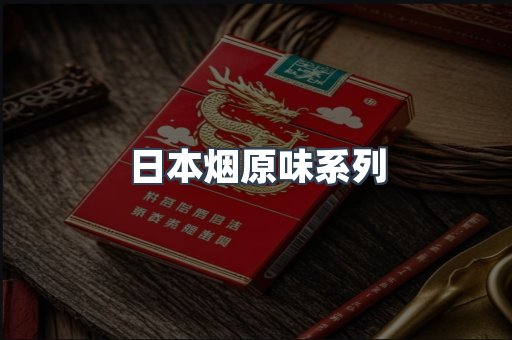 日本香烟系列
